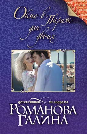 Книга Окно в Париж для двоих: роман (Галина Романова)