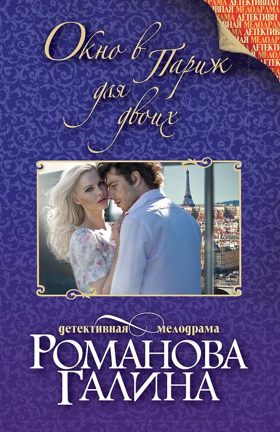 Книга Окно в Париж для двоих: роман (Галина Романова) — 1