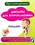 Учусь писать диктант. Диктанты для второклассника: тренажёр — 3115300 — 1