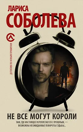 Книга Не все могут короли: роман (Лариса Соболева)