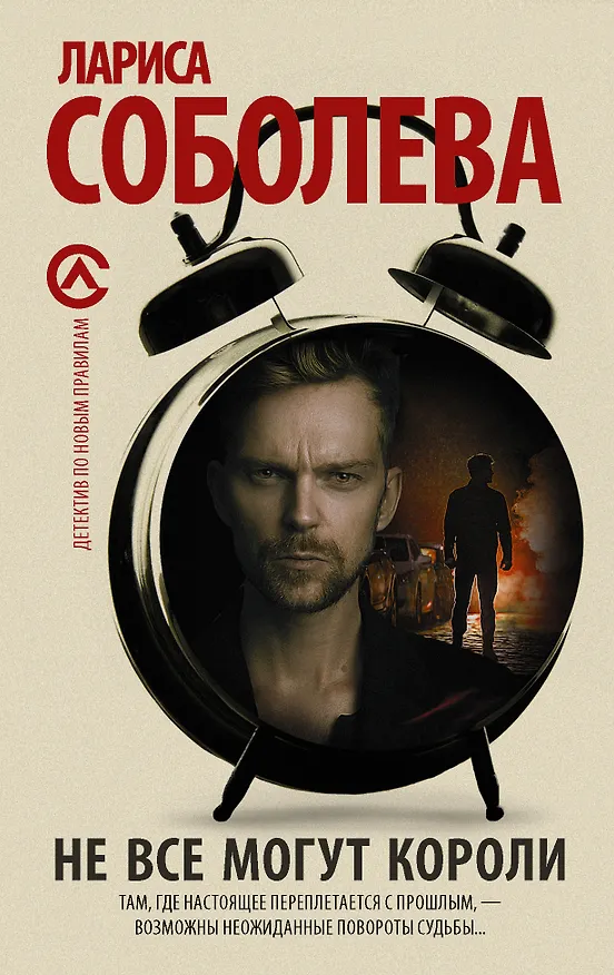 Книга Не все могут короли: роман (Лариса Соболева) — 1