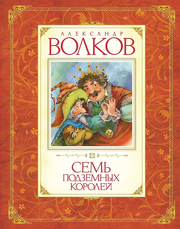 Книга Комплект "Волшебник Изумрудного города. Все приключения в 6 книгах" (Александр Волков) — 19
