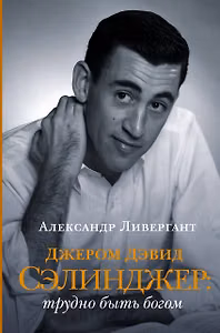 Джером Дэвид Сэлинджер: трудно быть богом