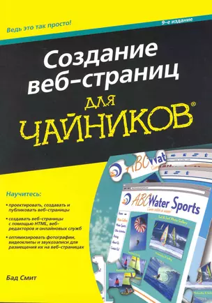 Создание веб-страниц для чайников / 9-е издание — 2222043 — 1