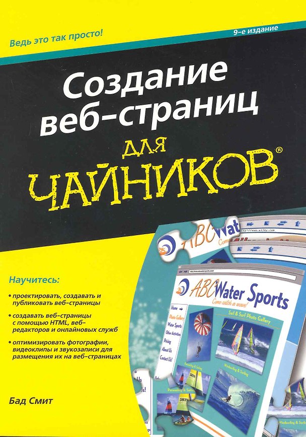 Книга Создание веб-страниц для чайников / 9-е издание () — 1
