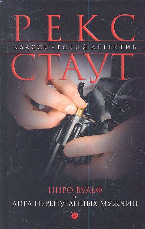 Книга Ниро Вульф и Лига перепуганных мужчин (Рекс Стаут) — 1
