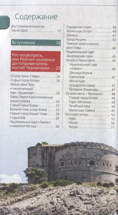 Книга Черногория: путеводитель+карта. 2-е изд., испр. и доп. (Елена Ячимович) — 5