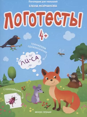 Логотесты 4+. Книжка с наклейками — 2800911 — 1