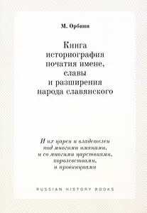 Книга историография початия имене, славы и разширения народа славянского