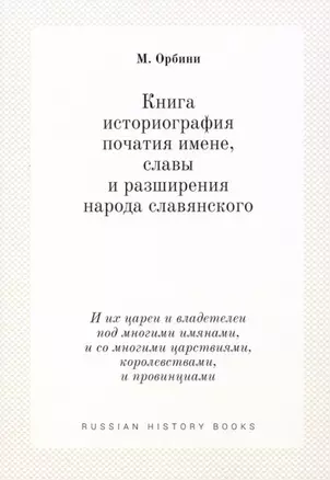 Книга историография початия имене, славы и разширения народа славянского — 2936420 — 1