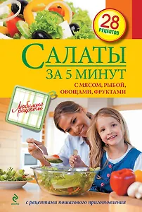 Салаты за 5 мин : С мясом, рыбой, овощами, фруктами