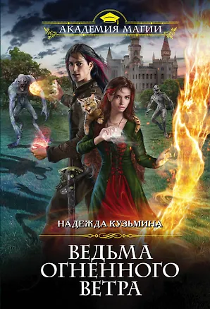 Книга Ведьма огненного ветра (Надежда Кузьмина)