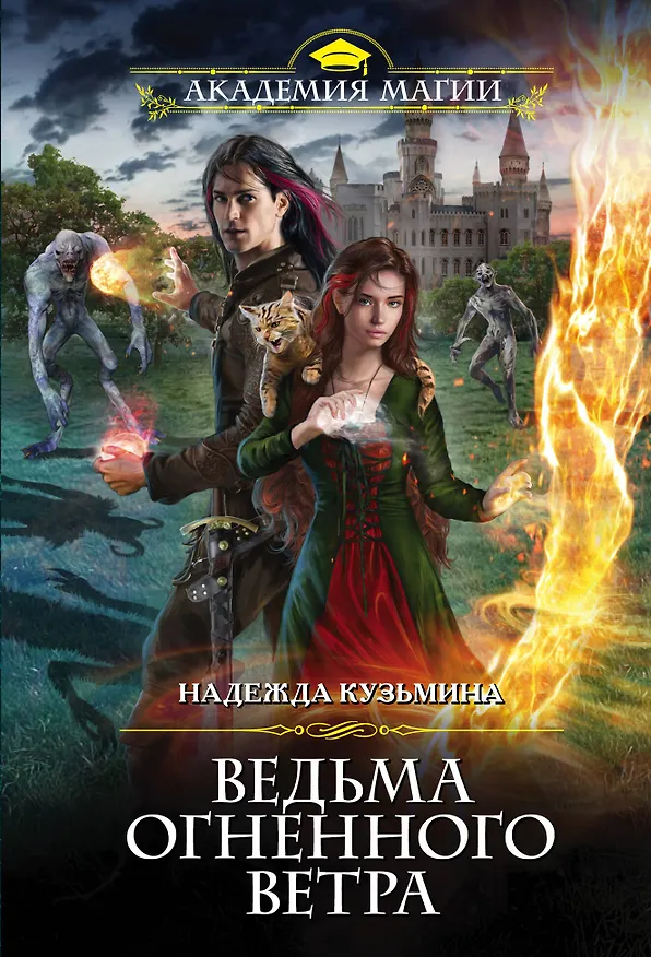 Книга Ведьма огненного ветра (Надежда Кузьмина) — 1
