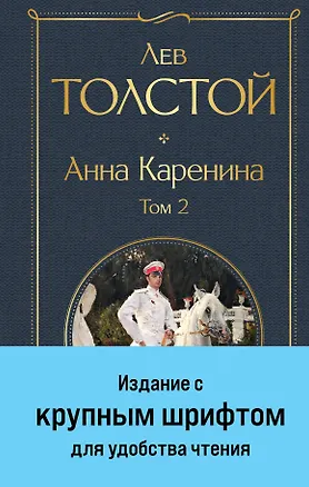 Книга Анна Каренина. Том 2 (Лев Толстой)