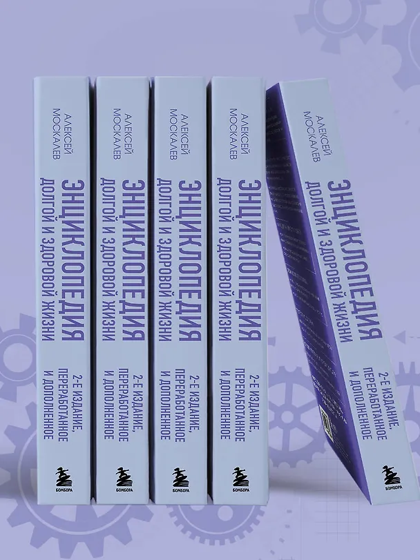 Книга Энциклопедия долгой и здоровой жизни. 2-е издание (Алексей Москалев) — 12