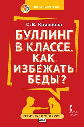 Книга Буллинг в классе. Как избежать беды? Пособие для родителей (Светлана Кривцова)