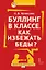 Буллинг в классе. Как избежать беды? Пособие для родителей — 3117545 — 1