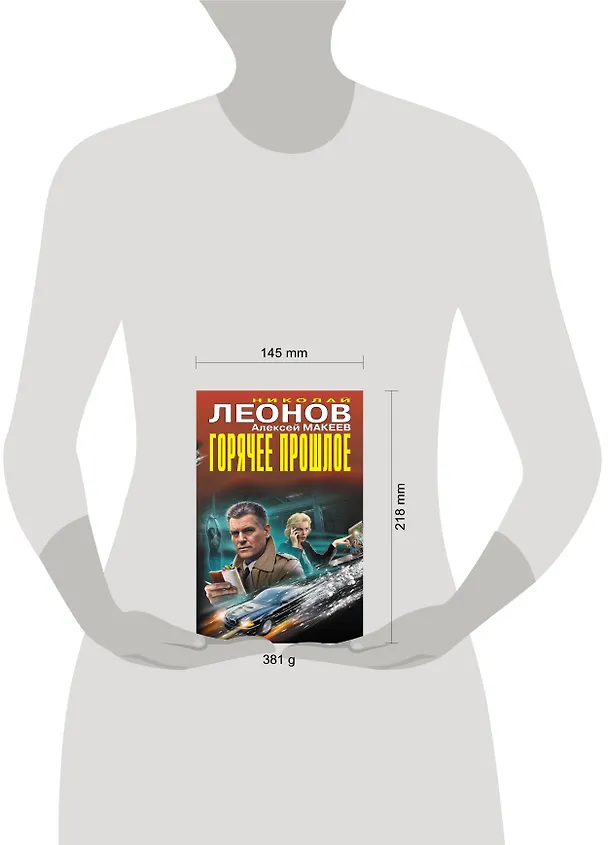 Книга Горячее прошлое (Алексей Макеев, Николай Леонов) — 5