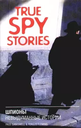 True spy stories. Шпионы. Невыдуманные истории — 2083705 — 1