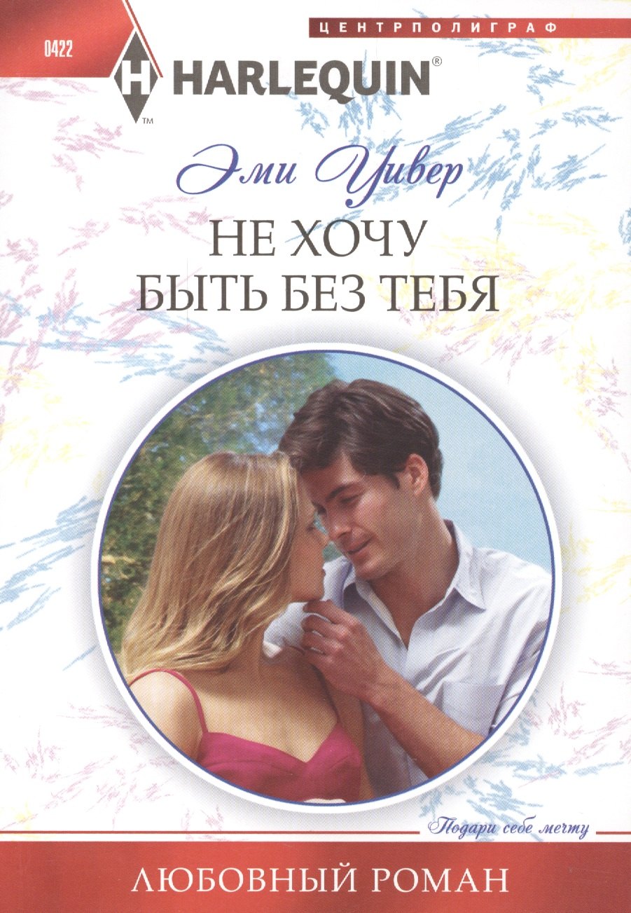 

Не хочу быть без тебя