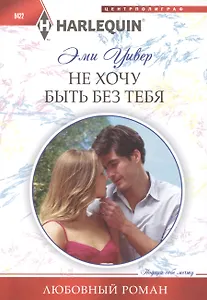 Не хочу быть без тебя