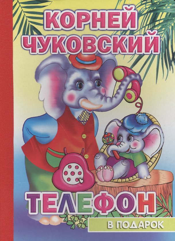 Книга Телефон (Корней Чуковский) — 1