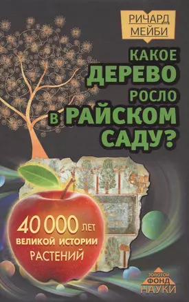 Какое дерево росло в райском саду? 40 000 лет великой истории растений — 2569268 — 1