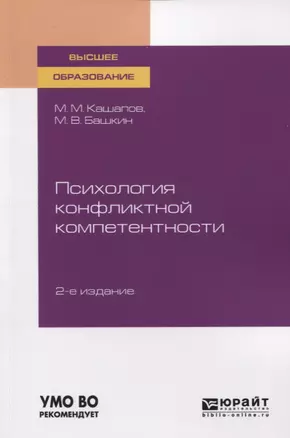 Психология конфликтной компетентности. Учебное пособие для вузов — 2763475 — 1