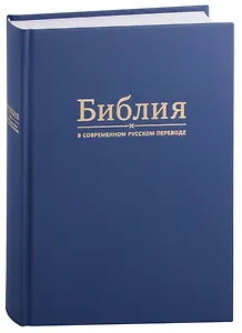 Библия в современном русском переводе