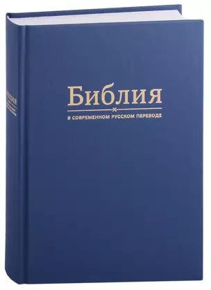 Библия в современном русском переводе — 2903068 — 1