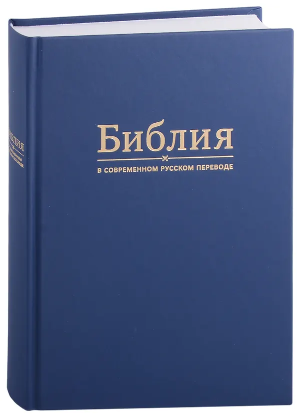 Книга Библия в современном русском переводе () — 1