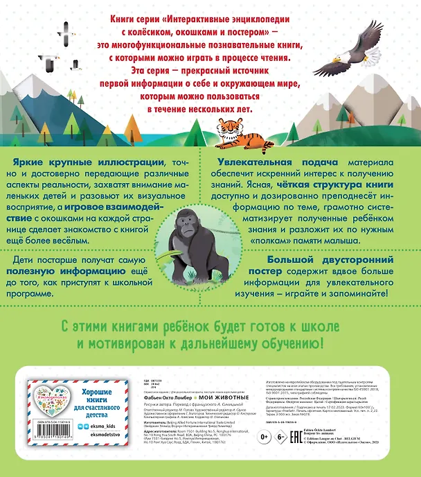 Книга Мои животные. Интерактивные энциклопедии с колесиком, окошком и постером (Фабьен Окто Ломбер) — 2