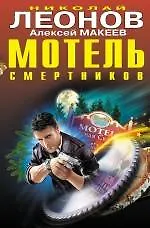 Книга Мотель смертников : повести (Николай Леонов) — 1