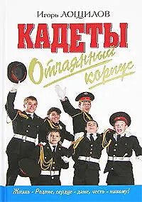 Кадеты. Отчаяный корпус