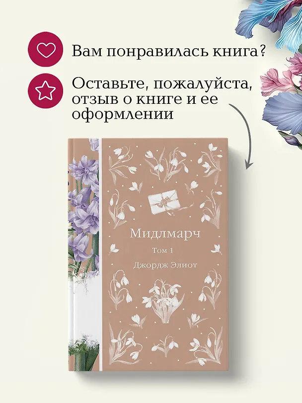 Книга Мидлмарч. Том 1 (Джордж Элиот) — 9