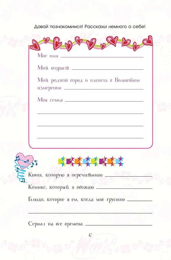 Книга Winx. Волшебство внутри. Официальный активити-гид по миру Винкс () — 7