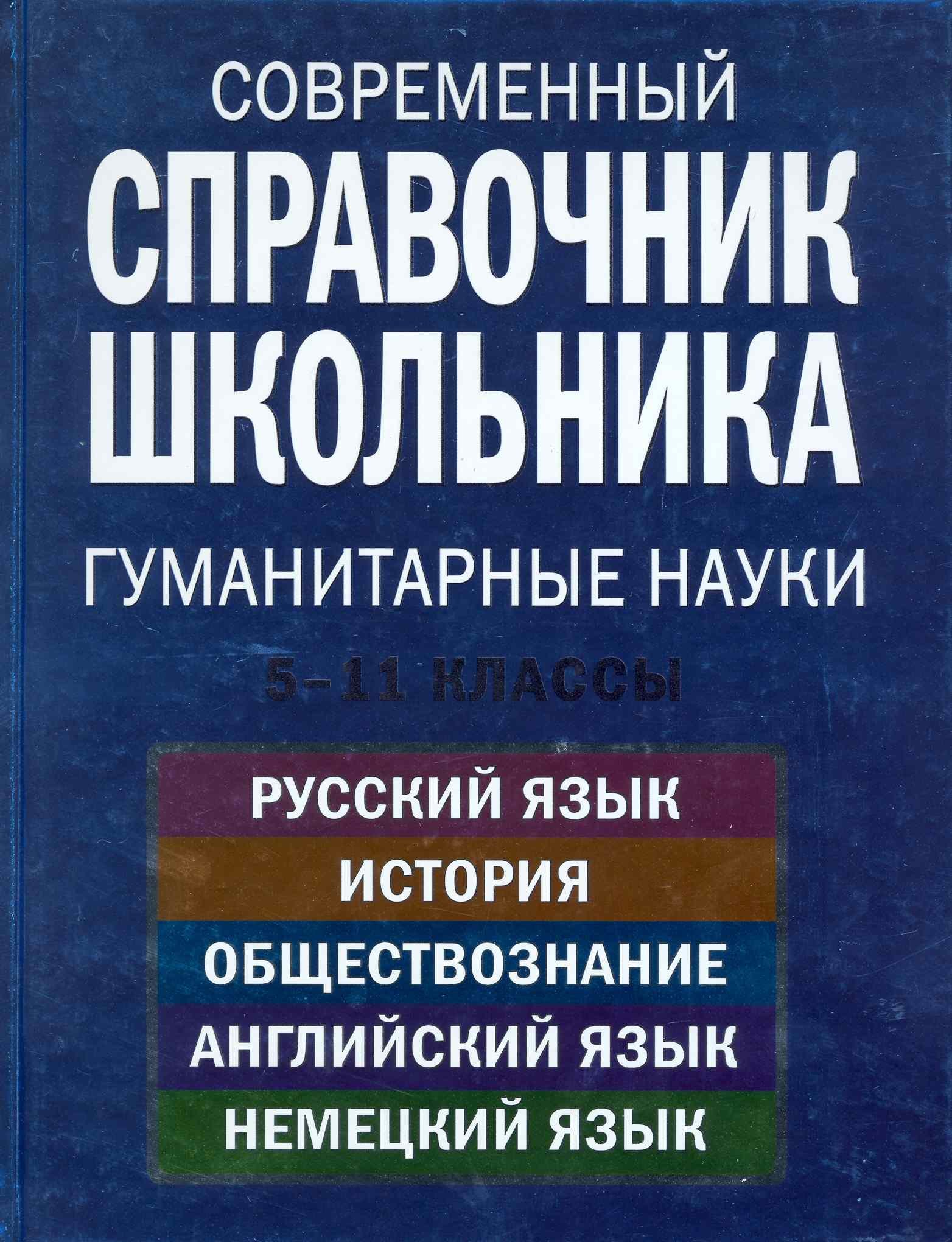 

Современный справочник школьника 5-11 кл Гуманитарные науки (НСШ)