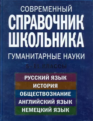 Современный справочник школьника 5-11 кл Гуманитарные науки (НСШ) — 2225112 — 1