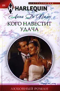 Кого навестит удача