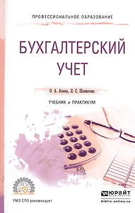 Бухгалтерский учет. Учебник и практикум для СПО