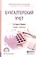 Бухгалтерский учет. Учебник и практикум для СПО — 2539813 — 1