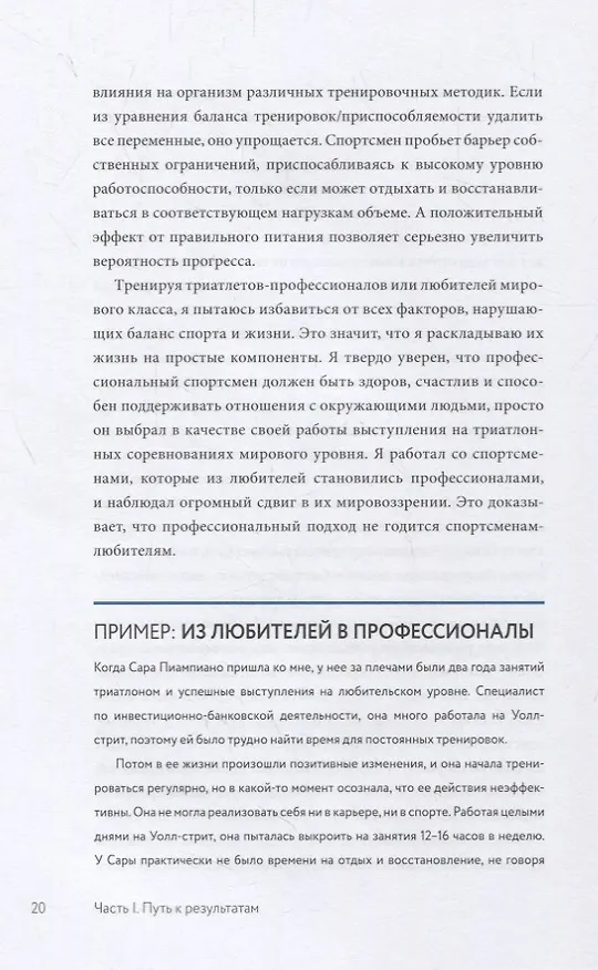 Книга Триатлон для занятых людей. Как подготовиться к Ironman, не жертвуя работой и личной жизнью (Мэт Диксон) — 9