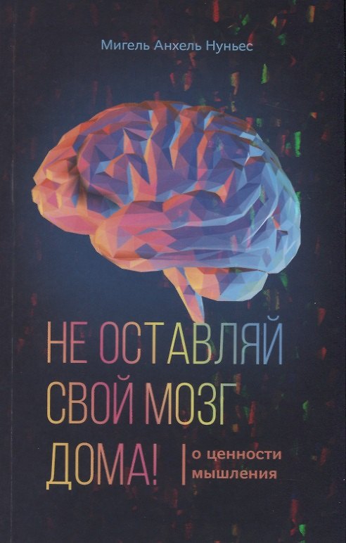 Книга Не оставляй свой мозг дома () — 1