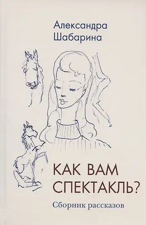 Книга Как вам спектакль. Сборник рассказов (Александра Шабарина)