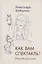 Как вам спектакль. Сборник рассказов — 2931773 — 1