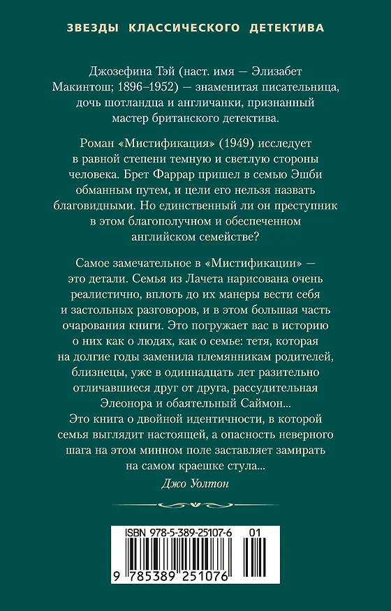 Книга Мистификация (Джозефина Тэй) — 2