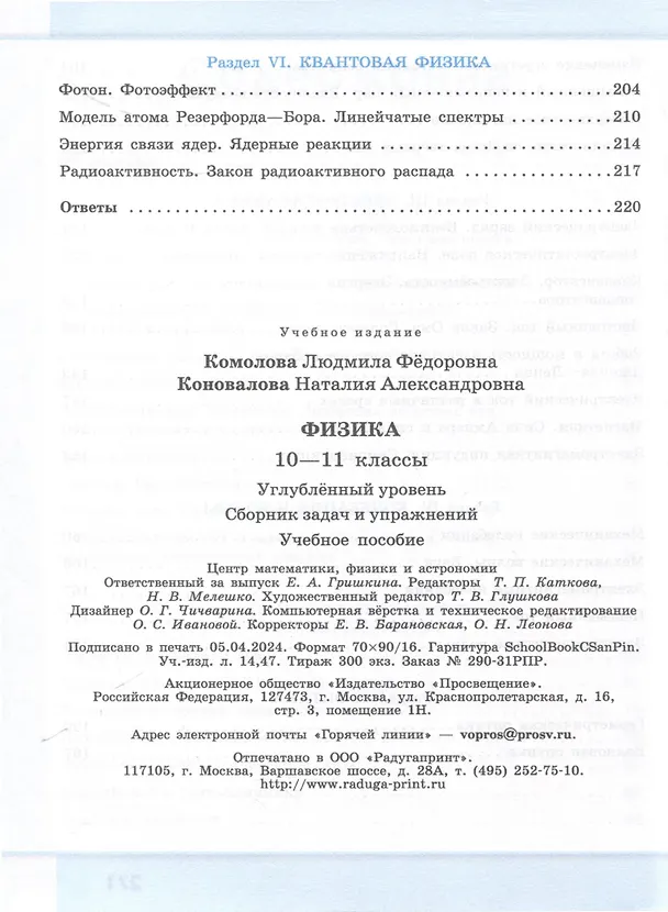Книга Физика. 10-11-е классы. Сборник задач и упражнений. Углубленный уровень (Людмила Комолова) — 4