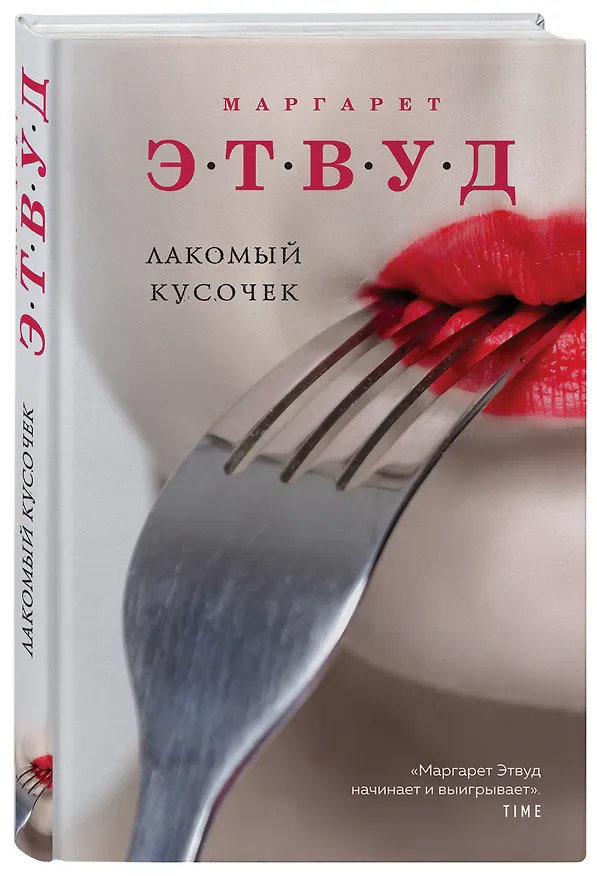 Книга Лакомый кусочек (Маргарет Этвуд) — 4