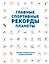 Главные спортивные рекорды планеты : иллюстрированная энциклопедия — 2617927 — 1