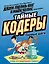 Тайные кодеры. Первые шаги — 2680794 — 1